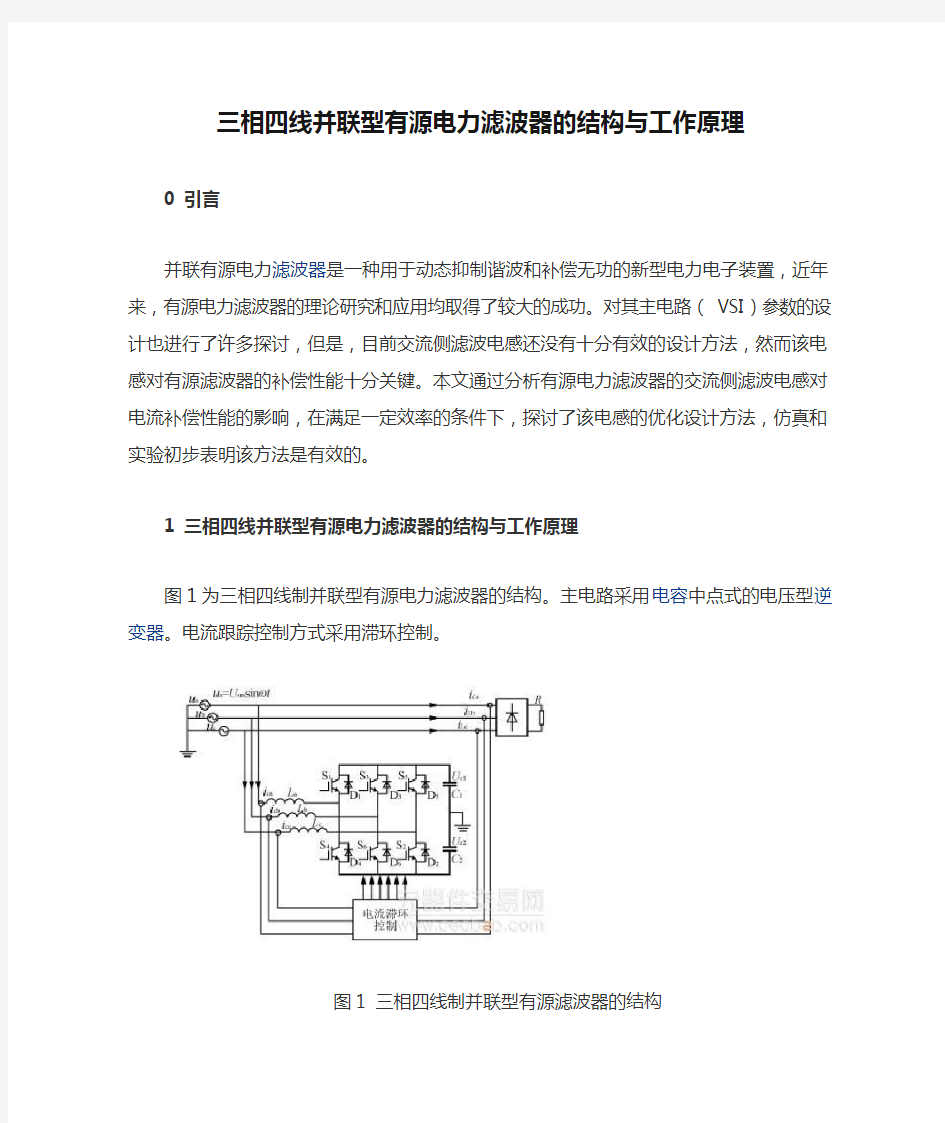 三相四线并联型有源电力滤波器的结构与工作原理