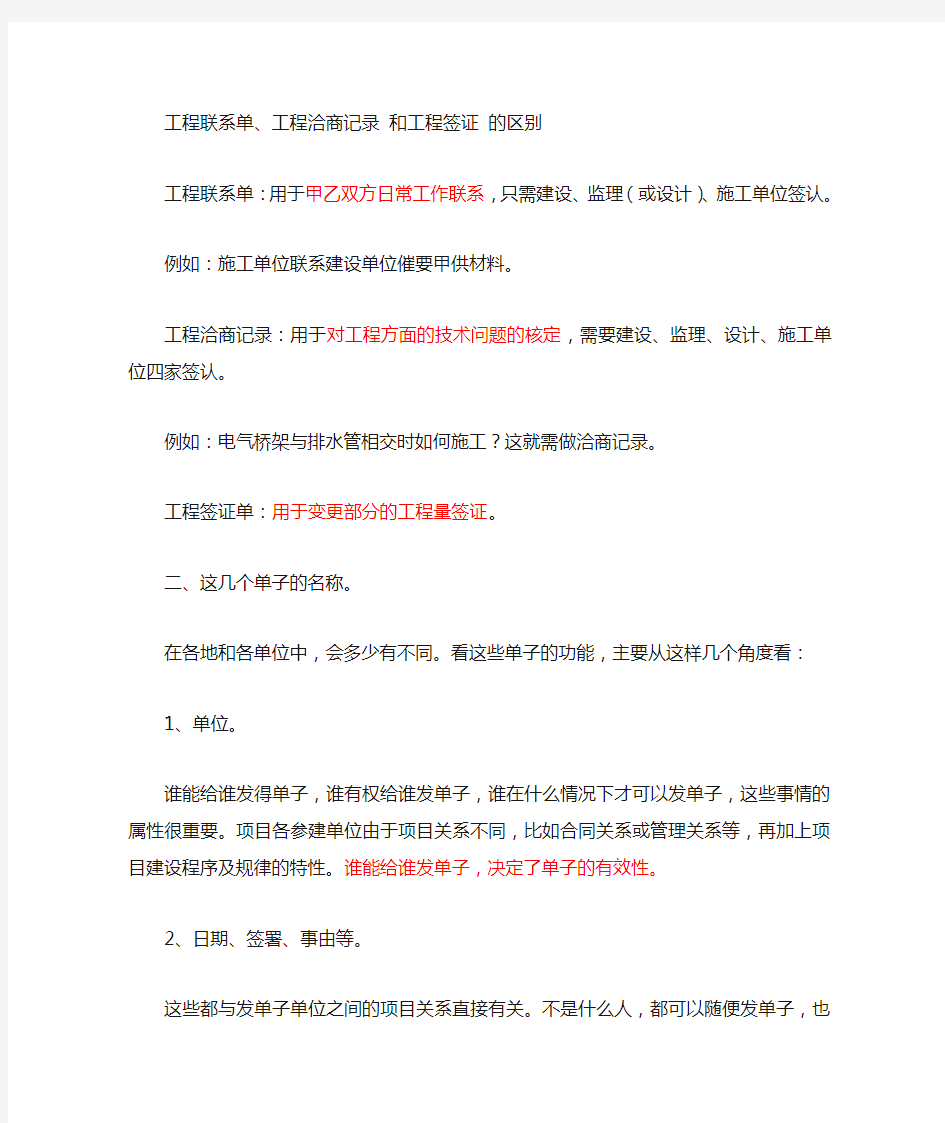 工程联系单 工程洽商记录 和工程签证 的区别