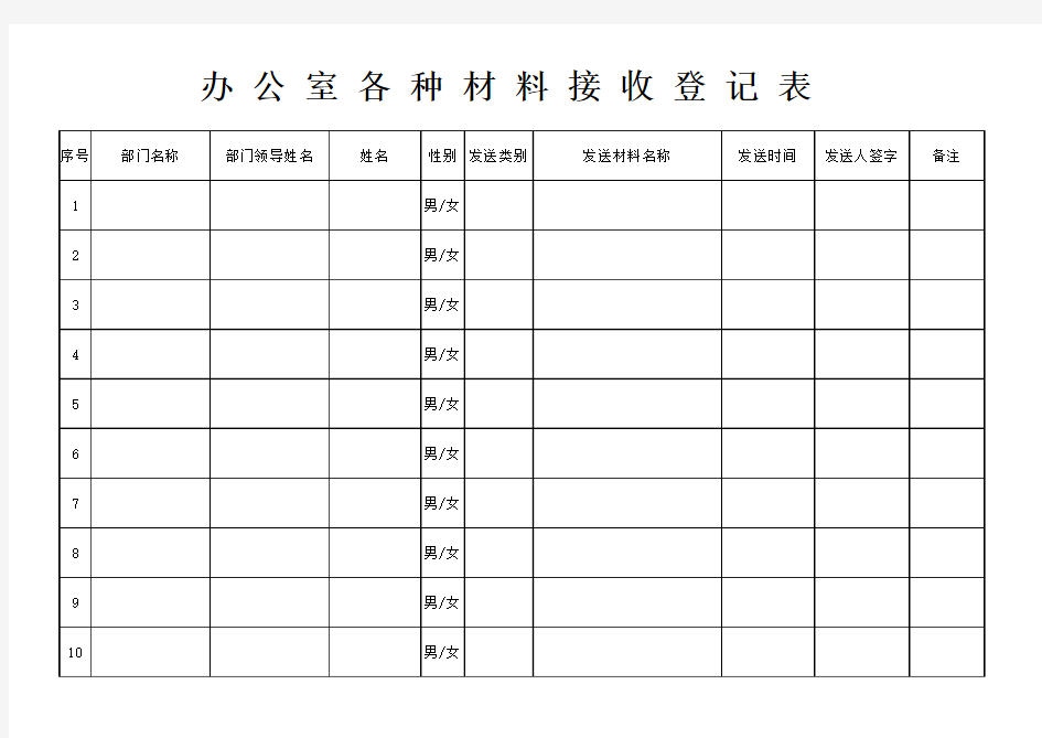 办公室接收材料登记表