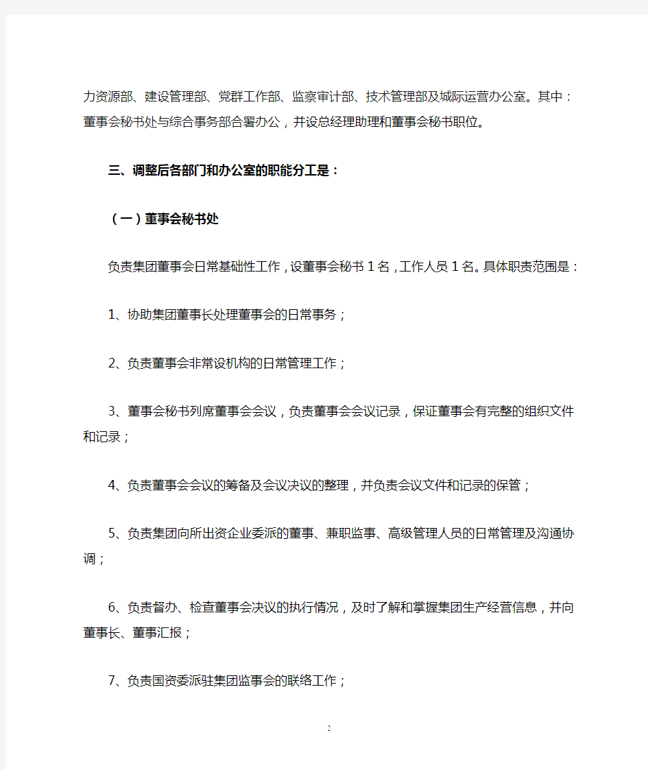 xxxx集团本部部门设置情况及职能(终稿)