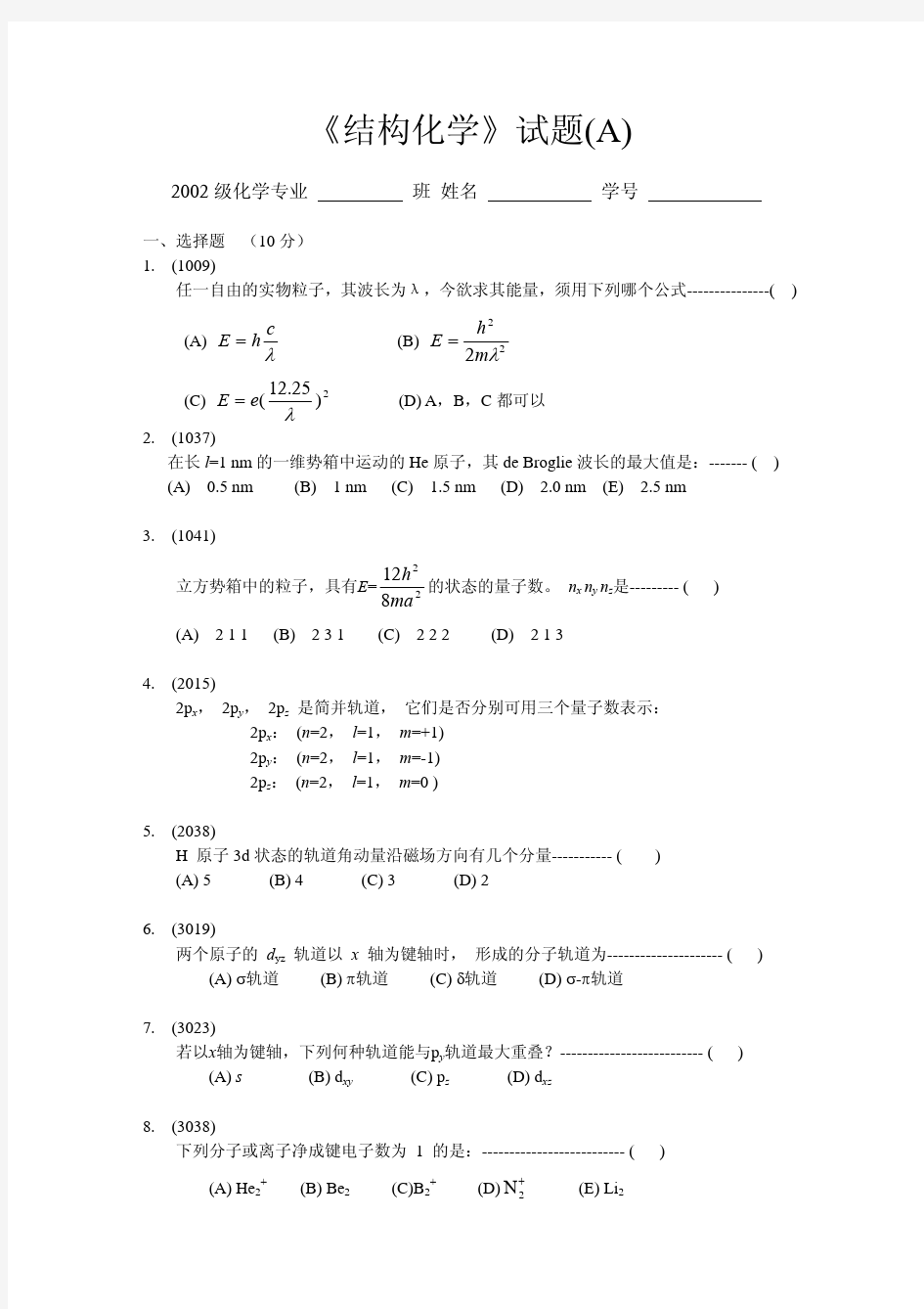 结构化学期末试题A卷