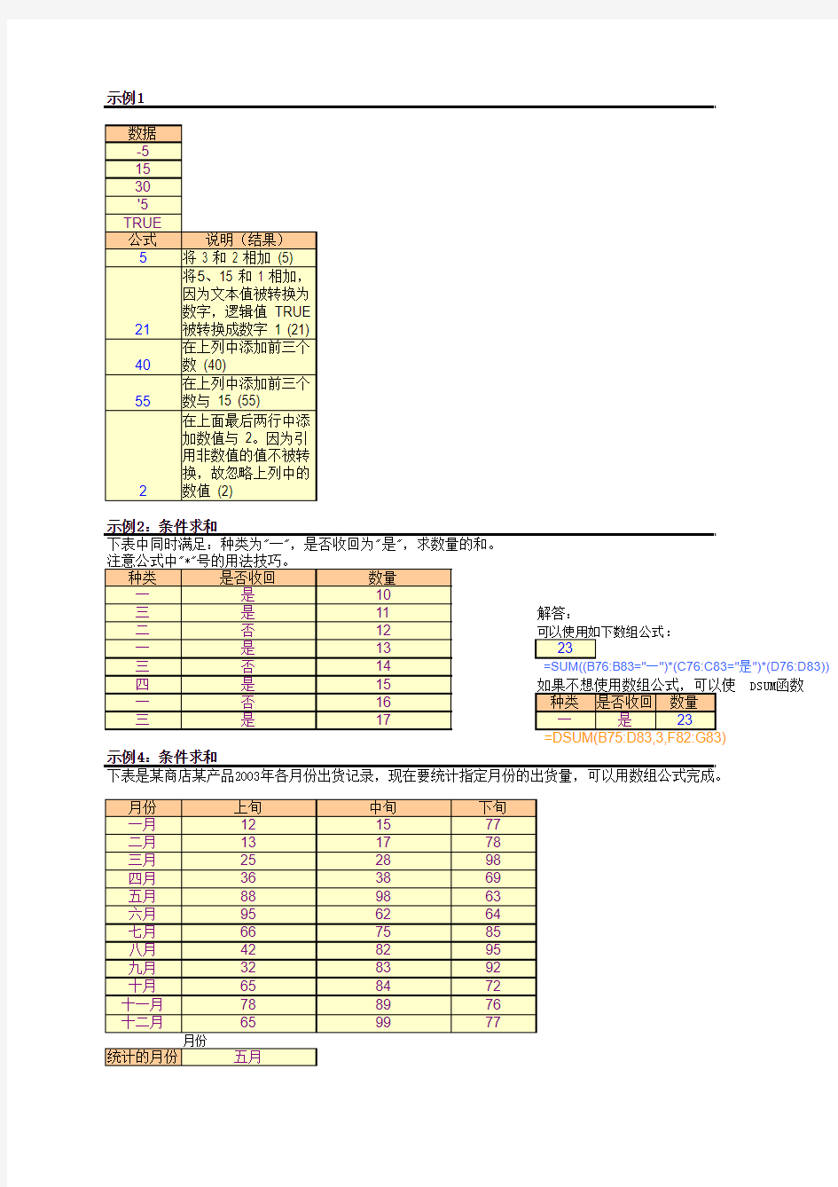 Excel-SUM函数高级用法示例