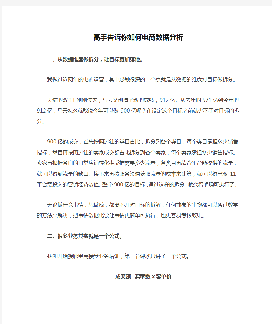 高手告诉你如何电商数据分析