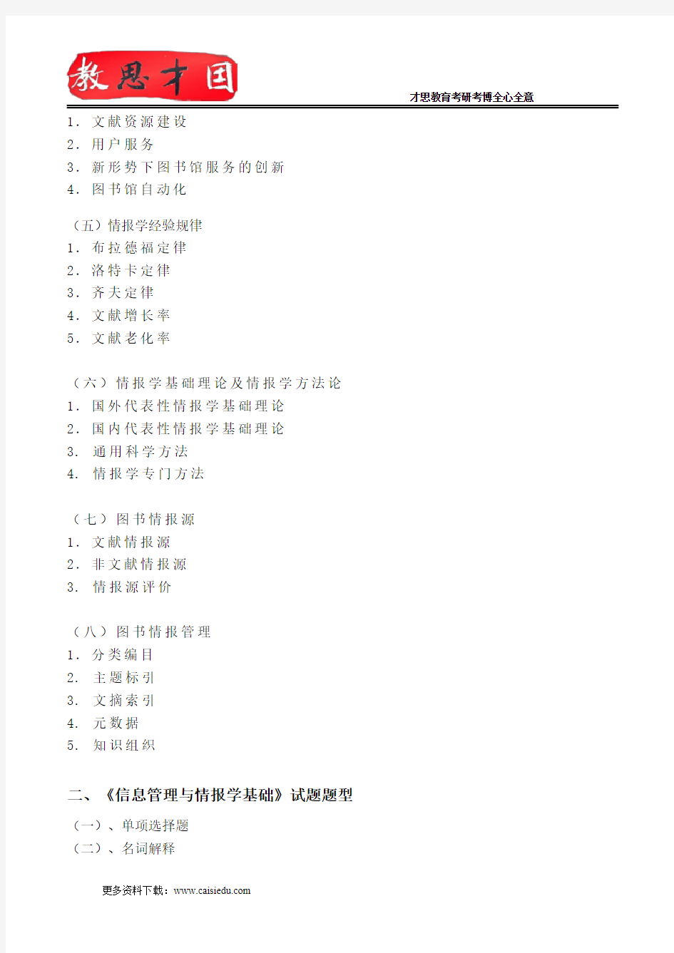 2015年中国农业大学《图书馆学与情报学基础》考试大纲解析及笔记讲解