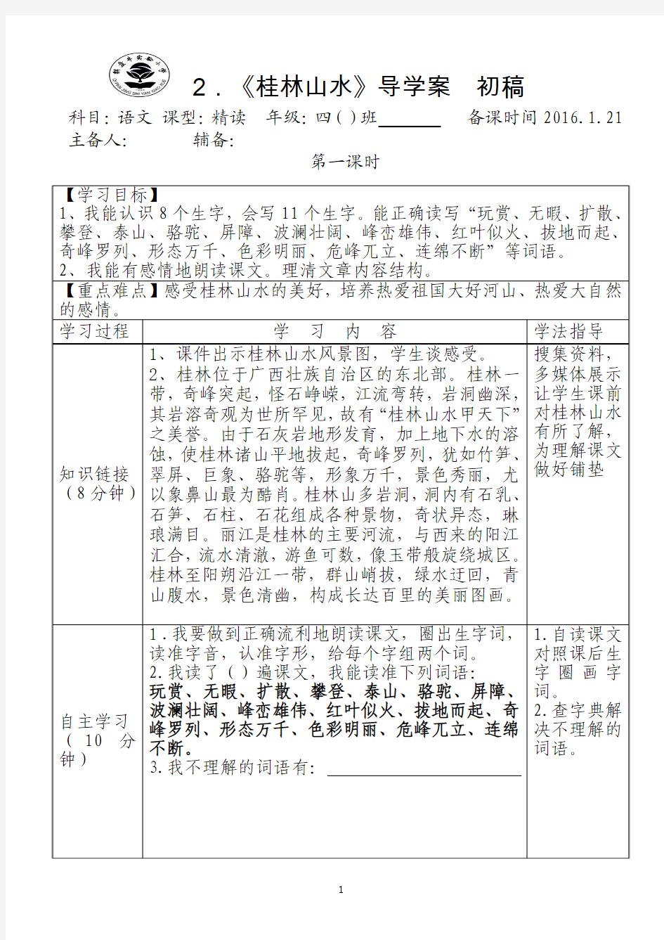 2。桂林山水导学案