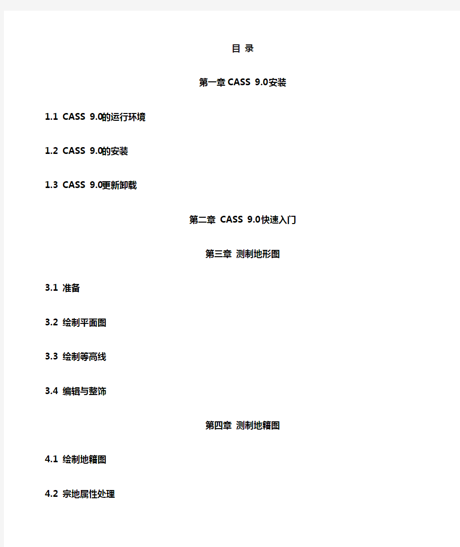 南方CASS9.0教程(手册)