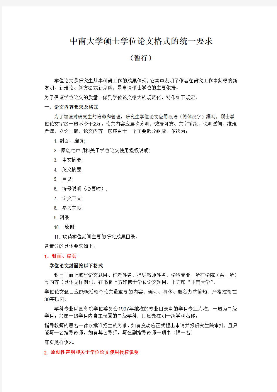 中南大学硕士学位论文格式的统一要求