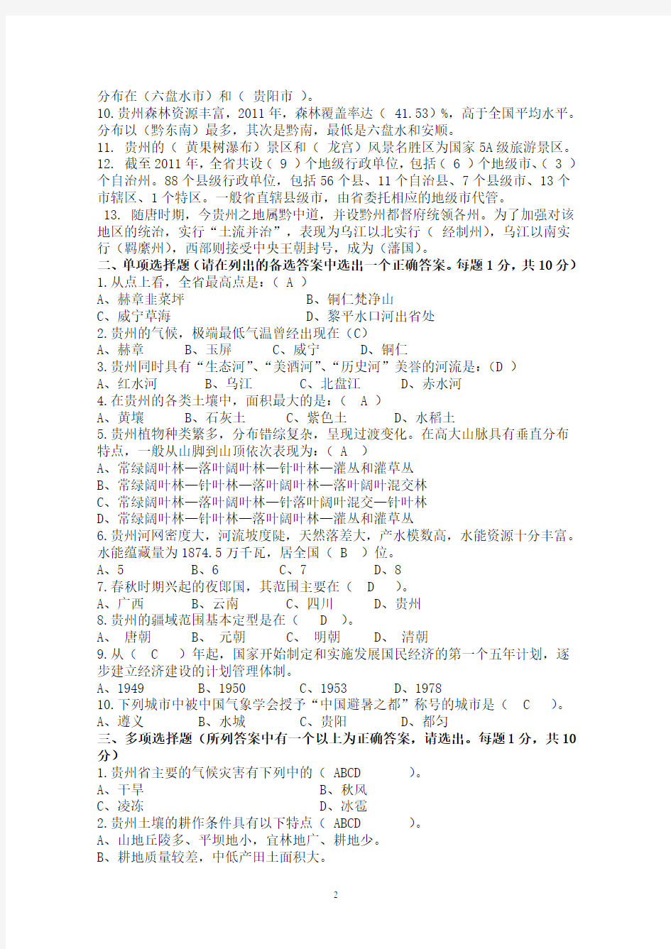 2015年贵州地域文化(贵州省情)期末考试题库