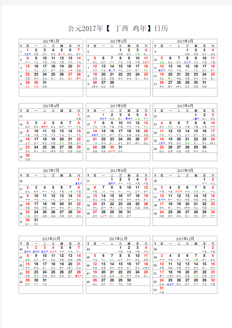 2017年日历表(A4竖版打印版_含农历节气假日周数)