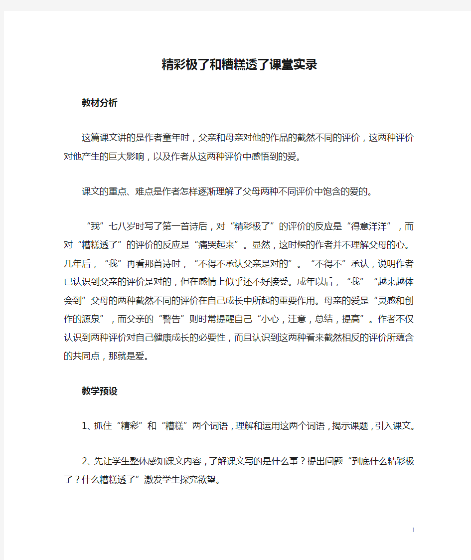 精彩极了和糟糕透了课堂实录 (1)