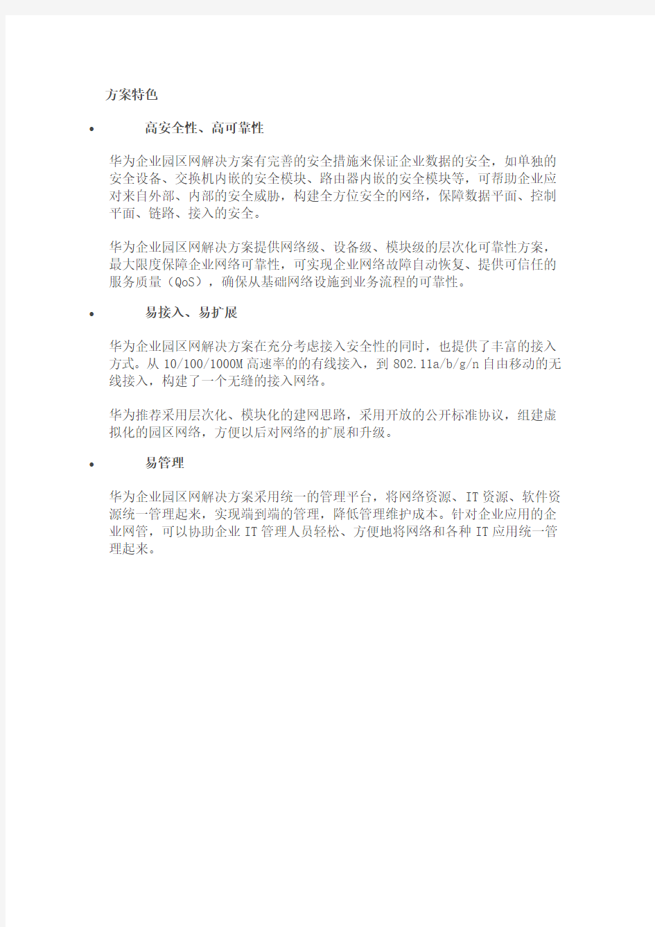 华为成长型企业园区网解决方案