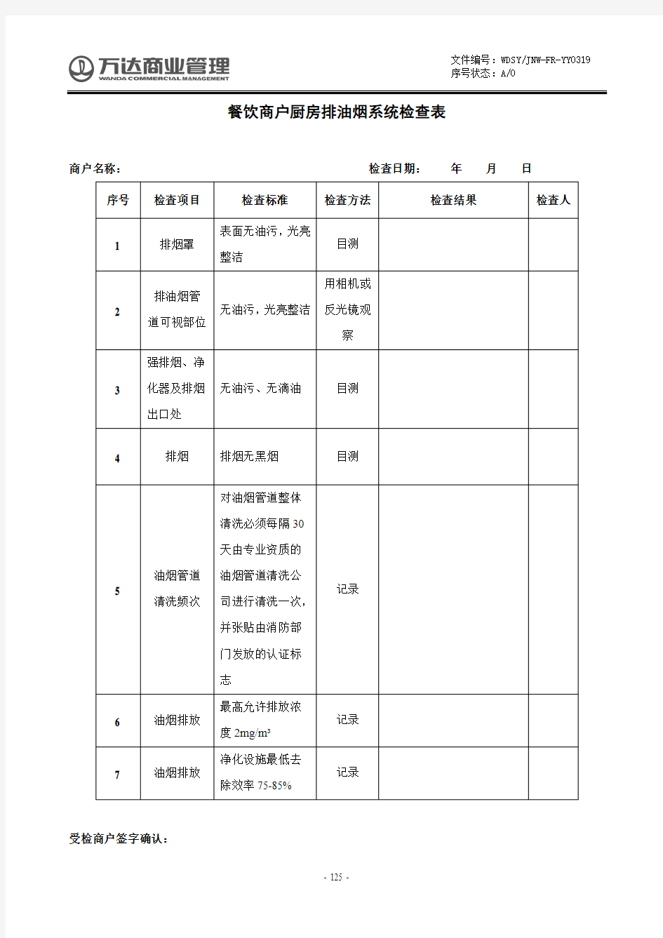 万达餐饮商户厨房排油烟系统检查表