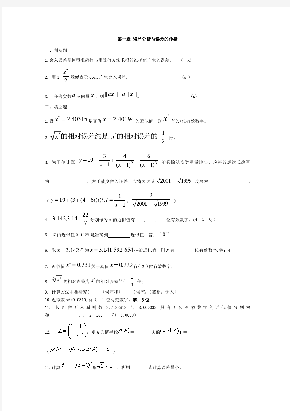 第一章 误差分析与误差的传播习题及解答