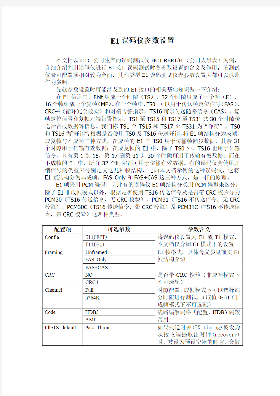 E1误码表(E1误码仪)参数设置