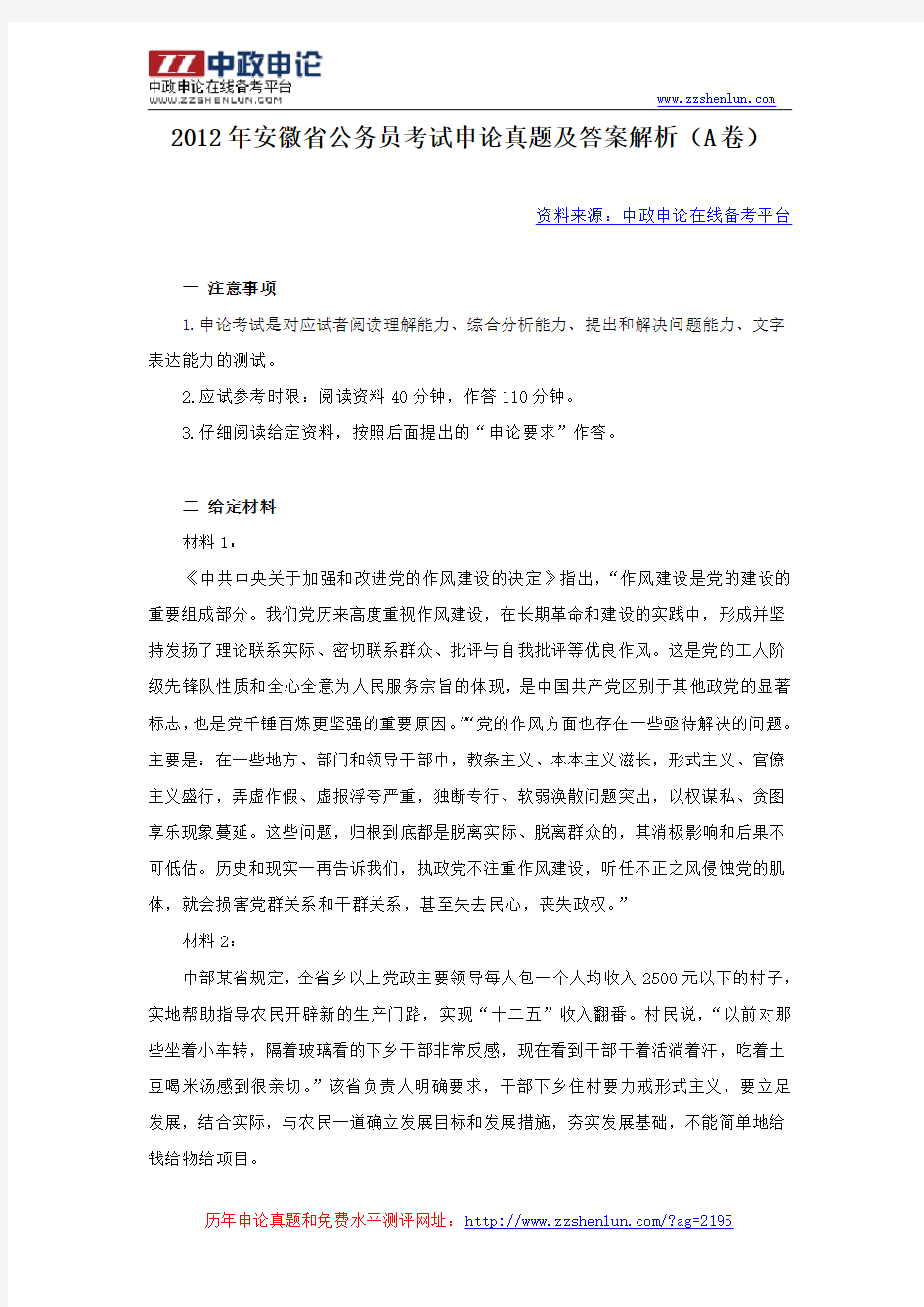 2012年安徽省公务员考试申论真题及答案解析(A卷)