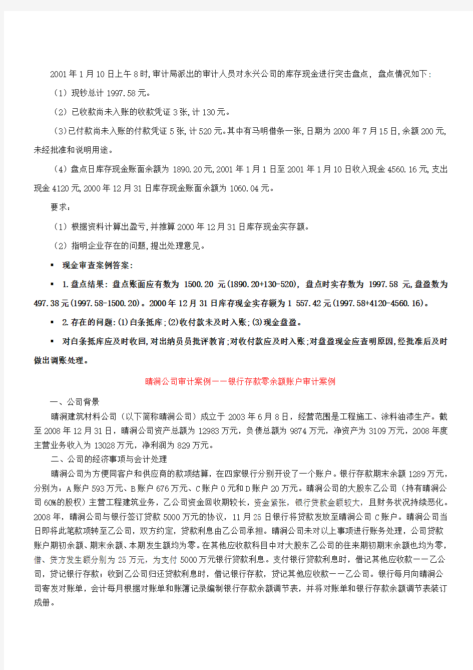 库存现金与银行存款审计例题