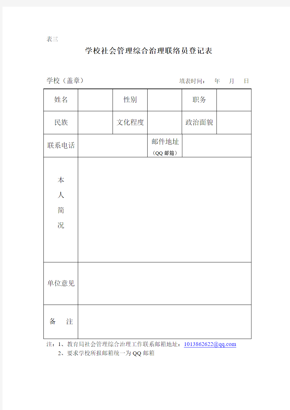 综治信息员登记表