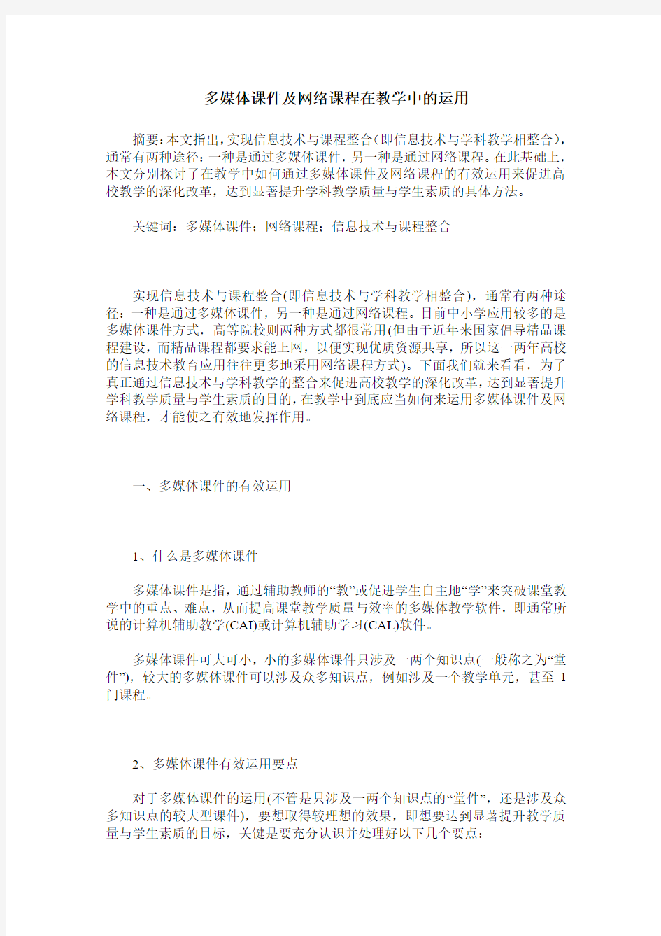 多媒体课件及网络课程在教学中的运用