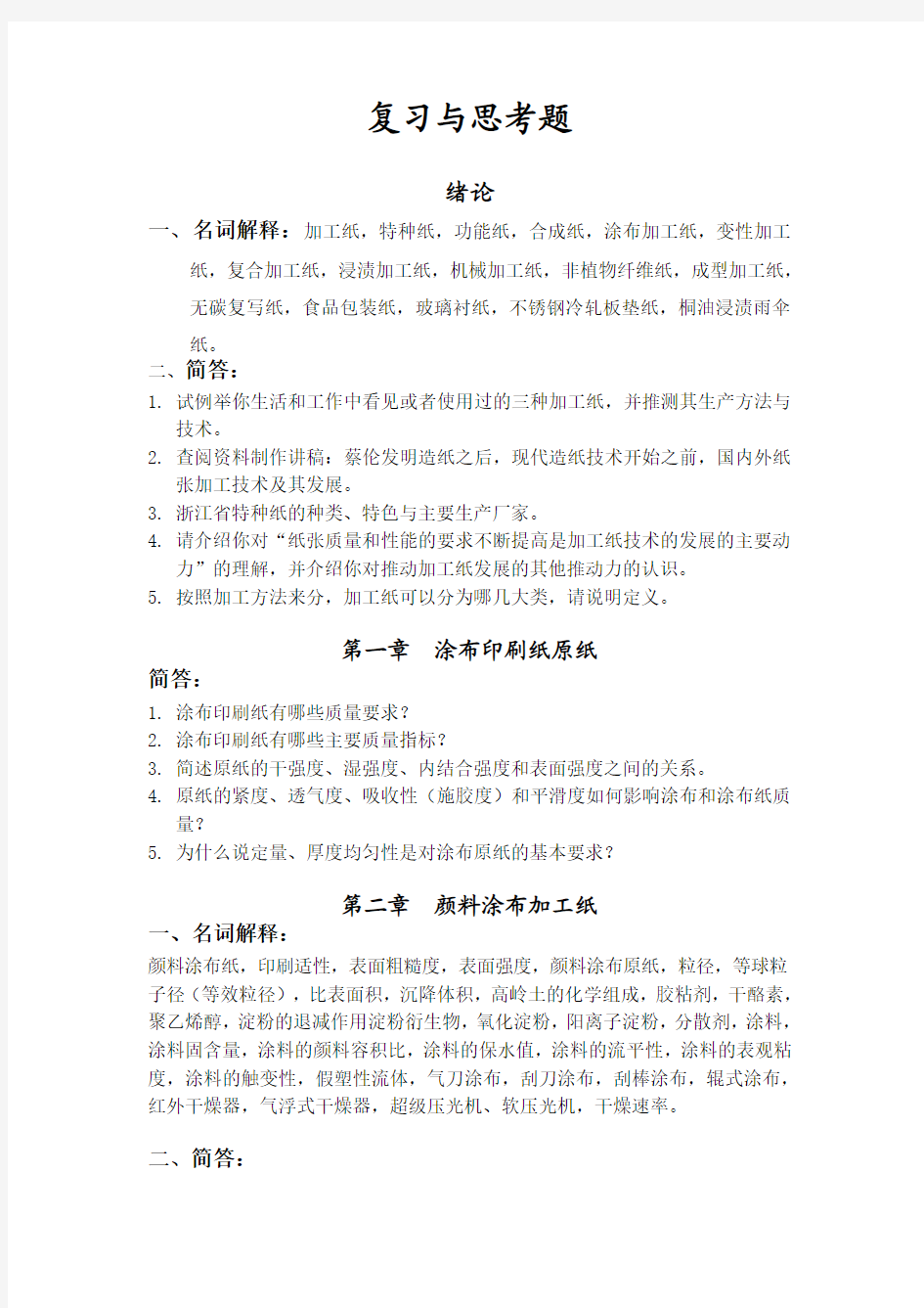 加工纸与特种纸习题及思考题