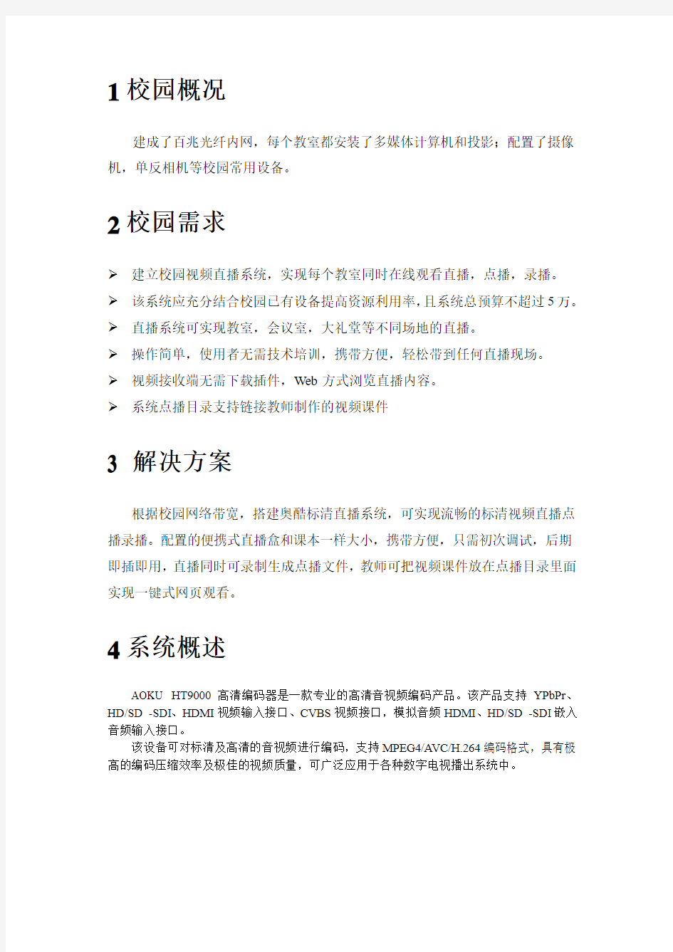 重庆一小学校园网络视频直播系统应用案例