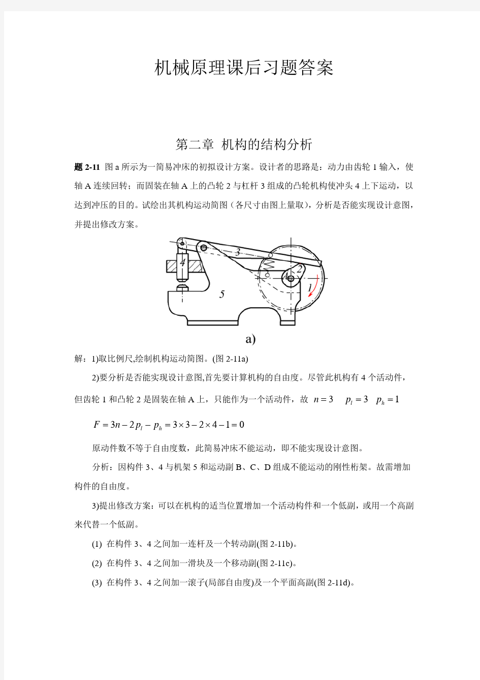 机械原理(西北工业大学第七版)课后习题答案(2—8章)