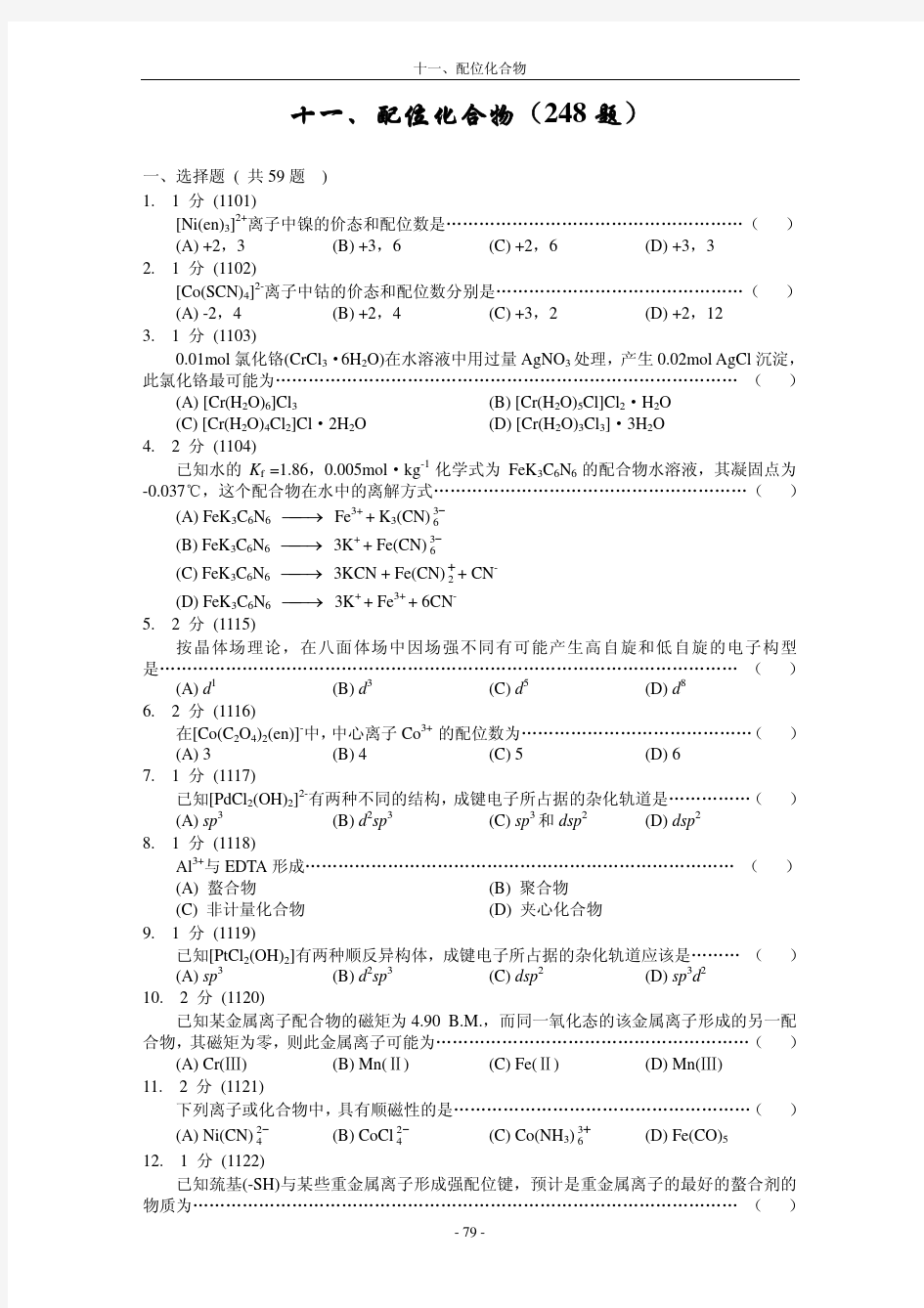 无机化学题库 11-配位化合物