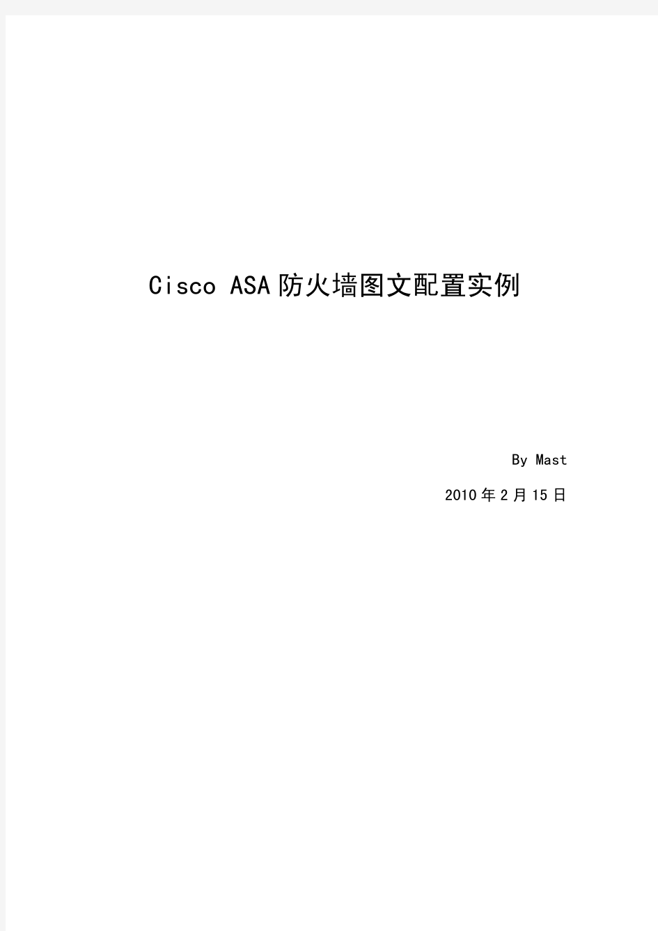 Cisco_ASA防火墙ASDM图文配置实例