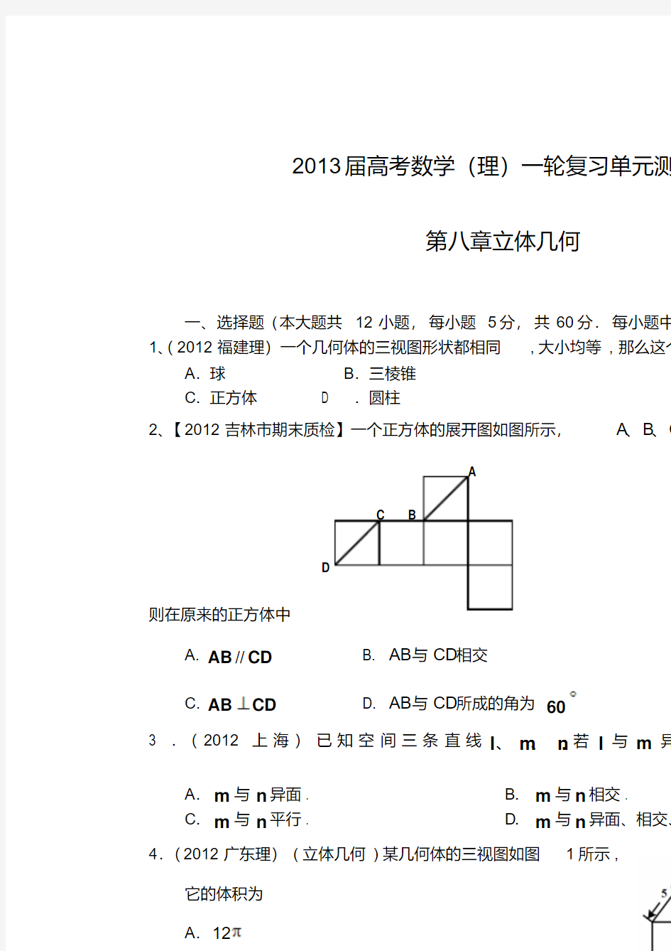 2013届高考数学一轮复习单元测试(配最新高考+模拟)第八章立体几何理