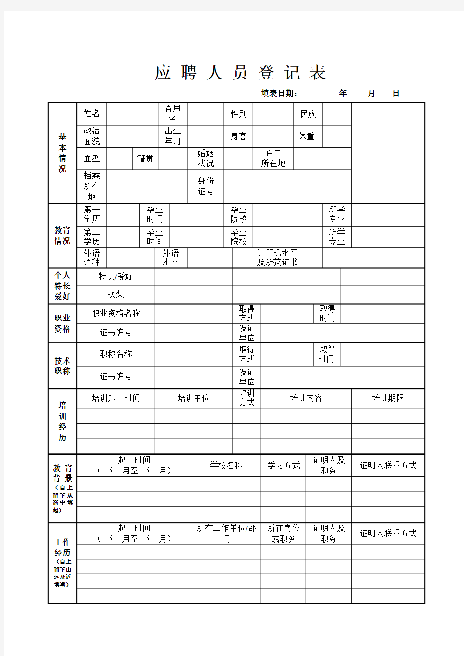 公司单位应聘人员登记表(通用版)