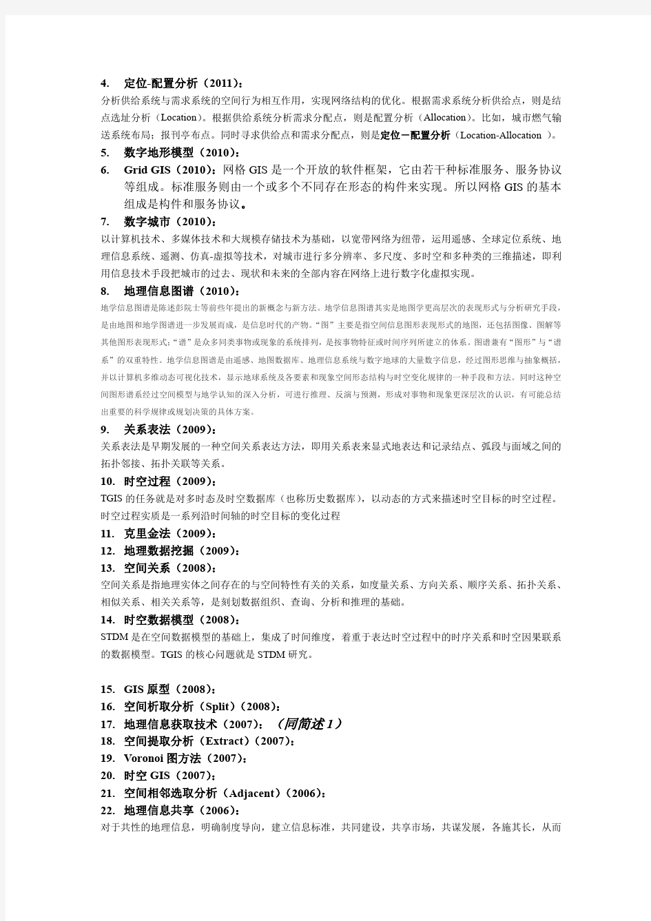 南京大学考博真题《地理信息系统》即《地理学综合》2007～2011