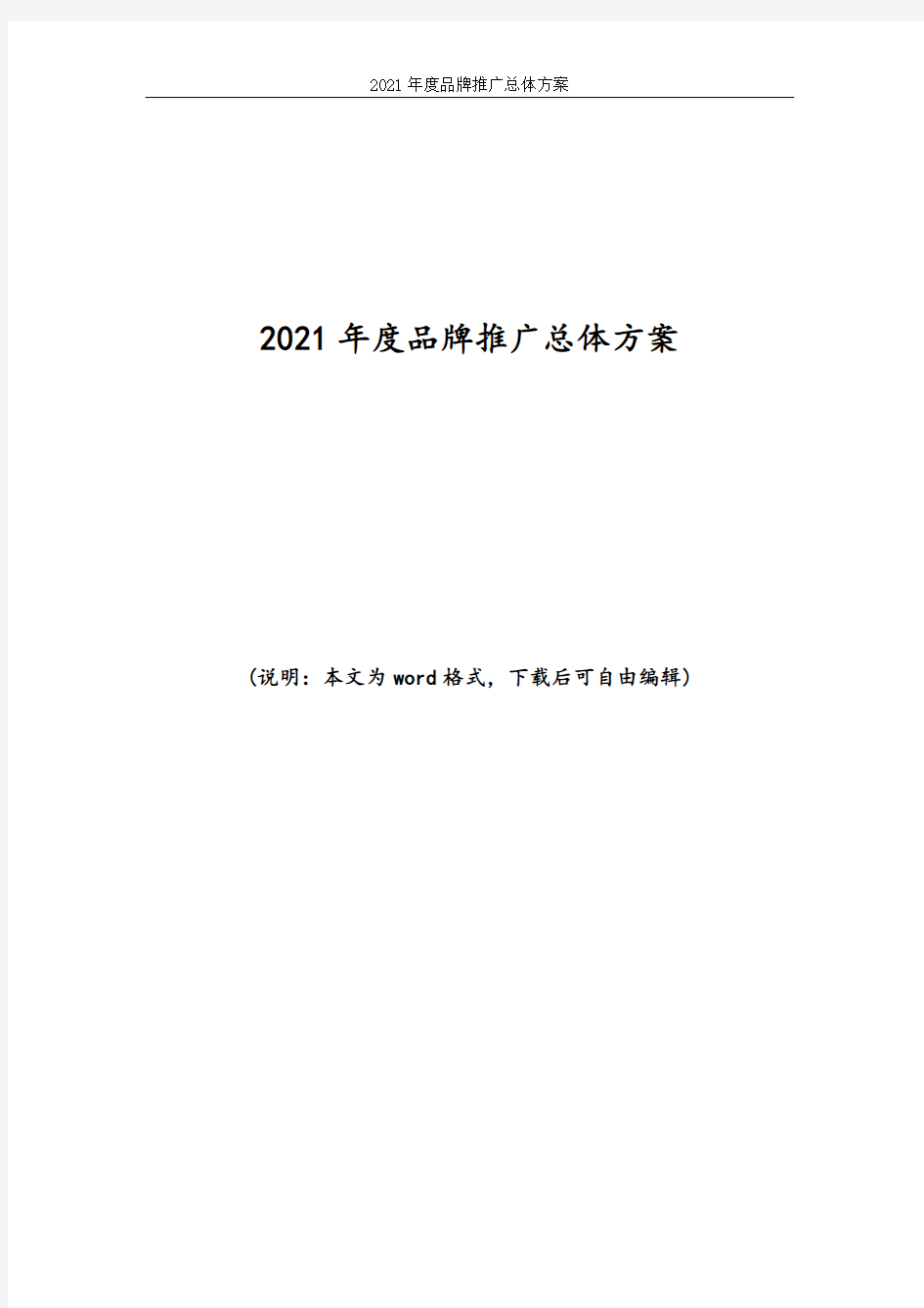 2021年度企业品牌推广总体方案