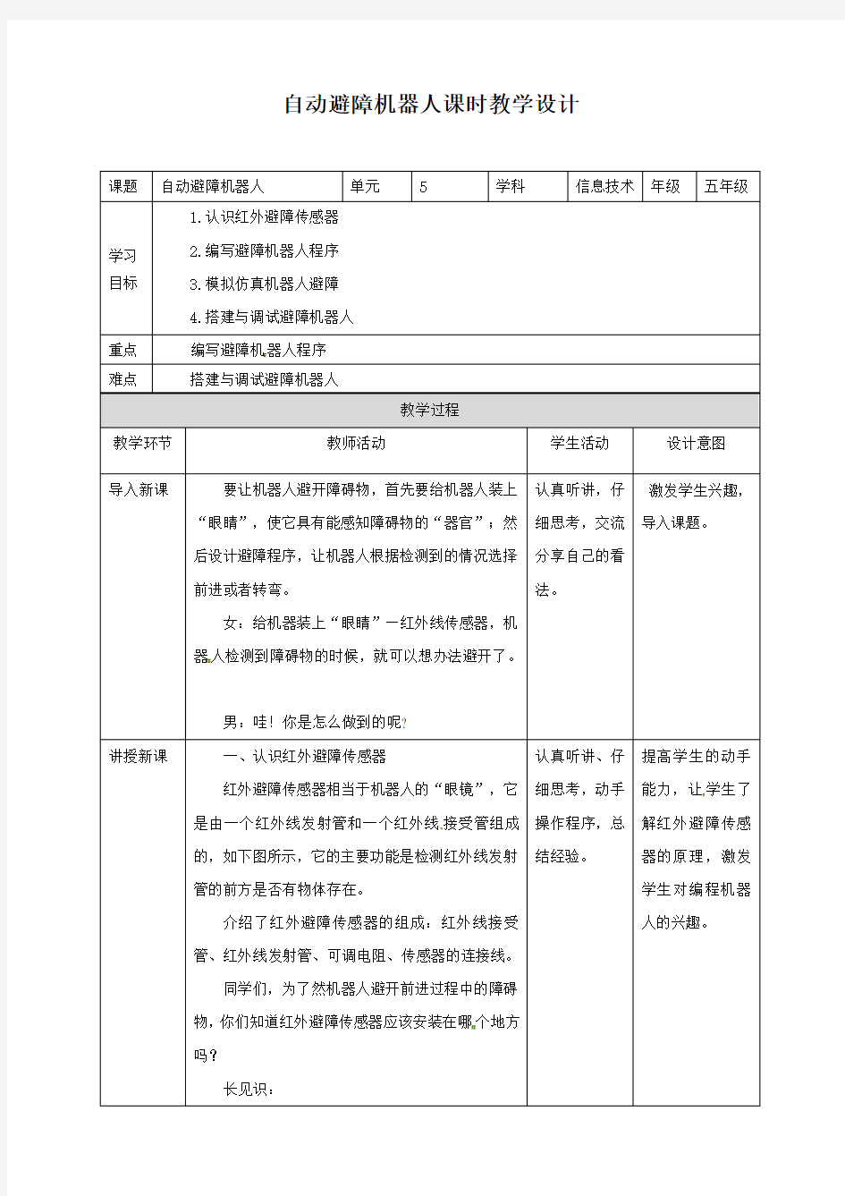 五年级上册信息技术教学设计-第5课 自动避障机器人∣粤教版