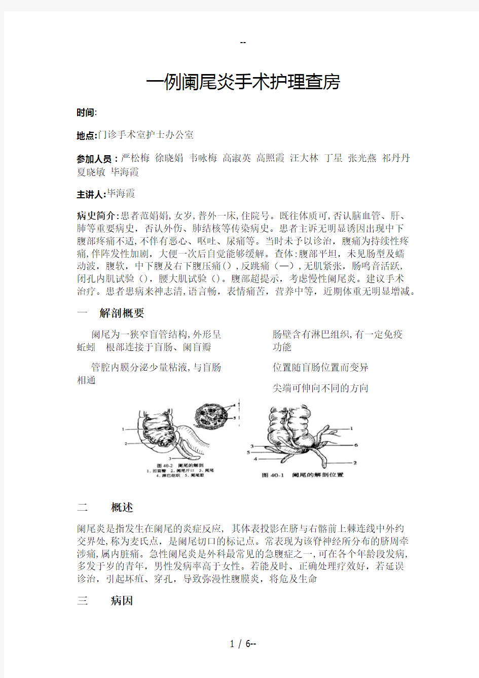 一例阑尾炎手术护理查房