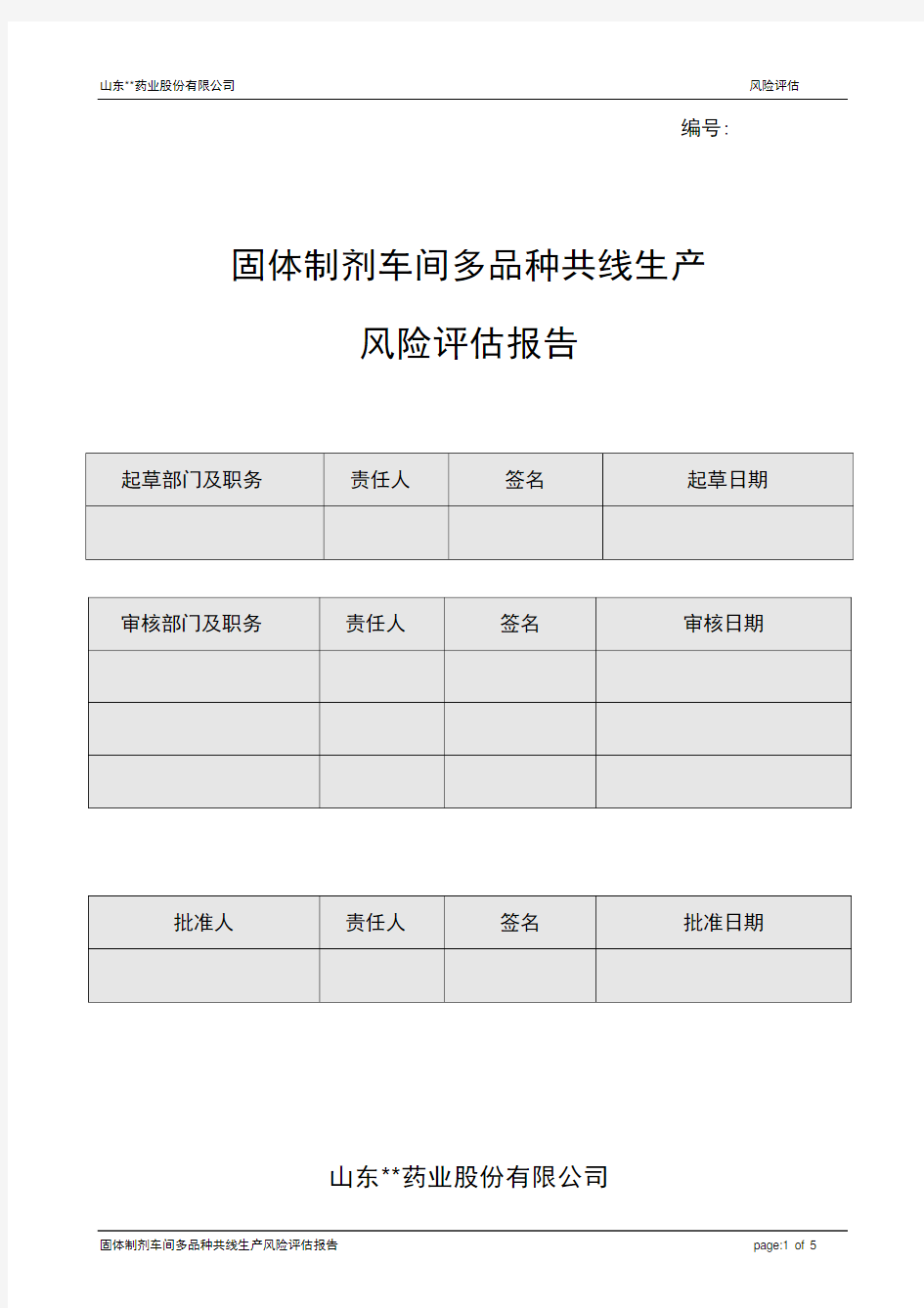 (完整版)多品种共线生产风险评估报告-固体