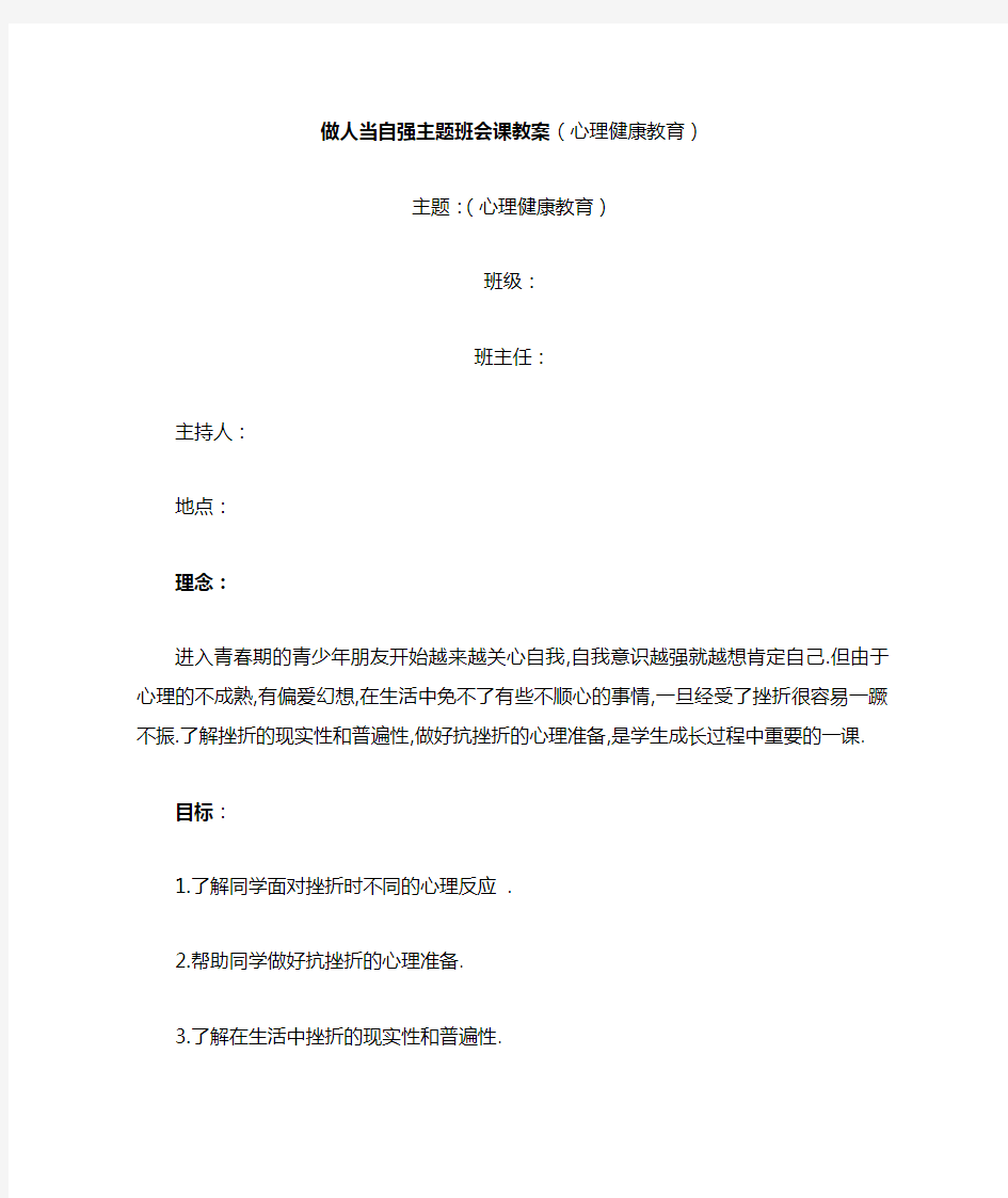 做人当自强主题班会课教案(心理健康教育)