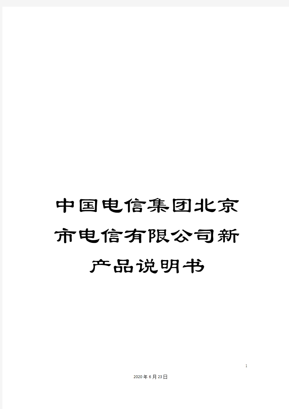 中国电信集团北京市电信有限公司新产品说明书