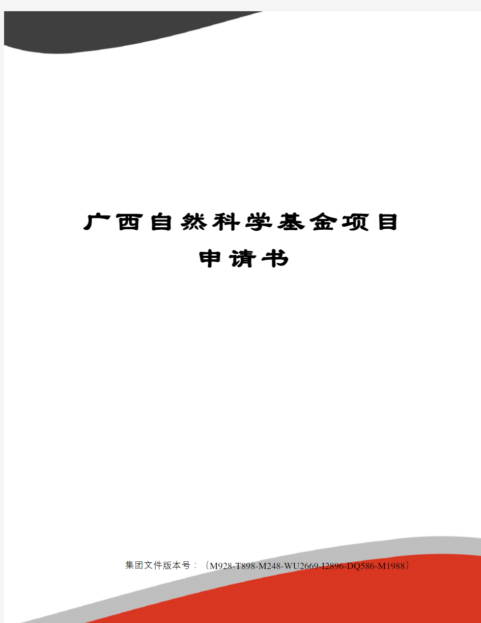 广西自然科学基金项目申请书