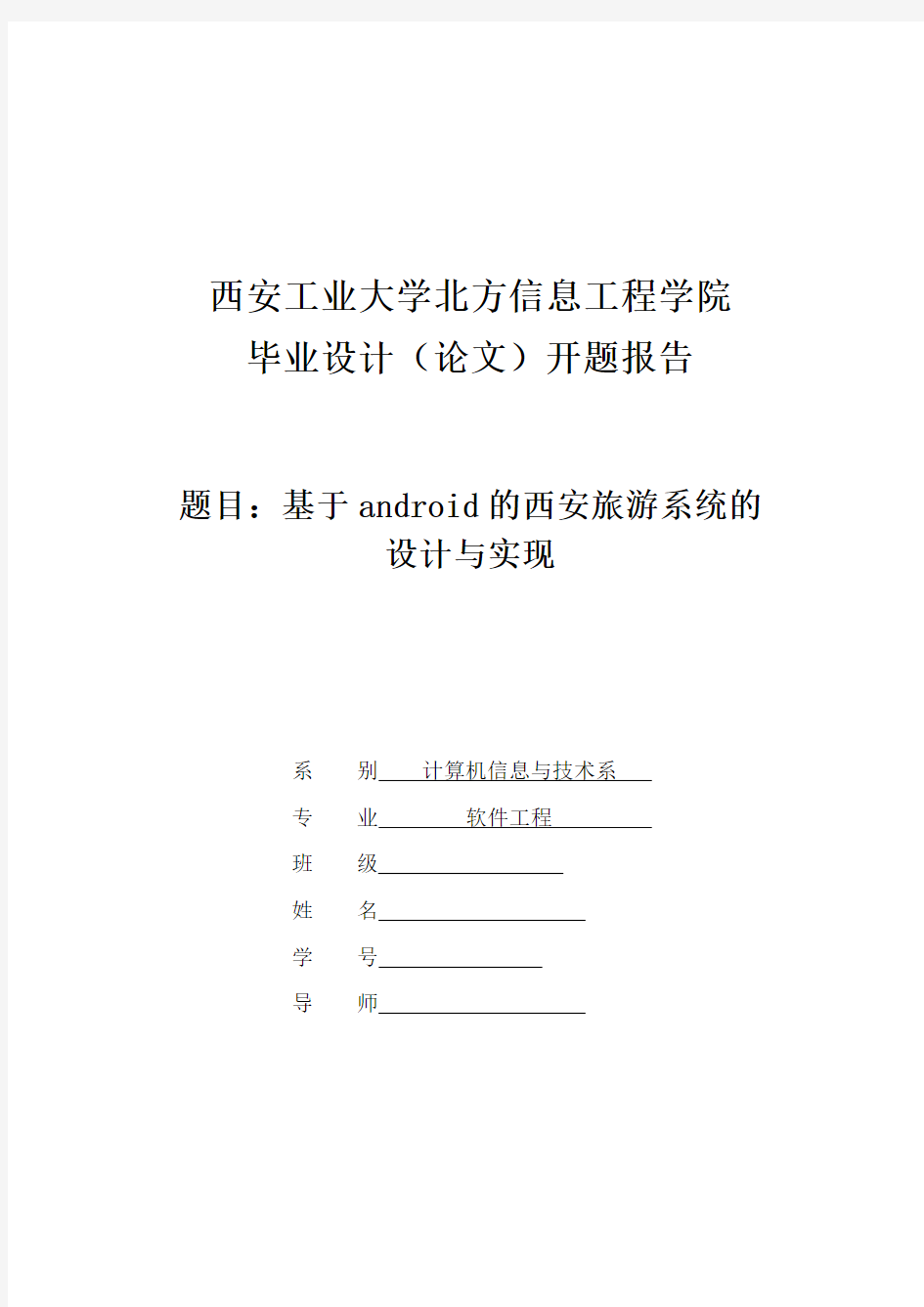 android开题报告 旅游资源的设计与实现