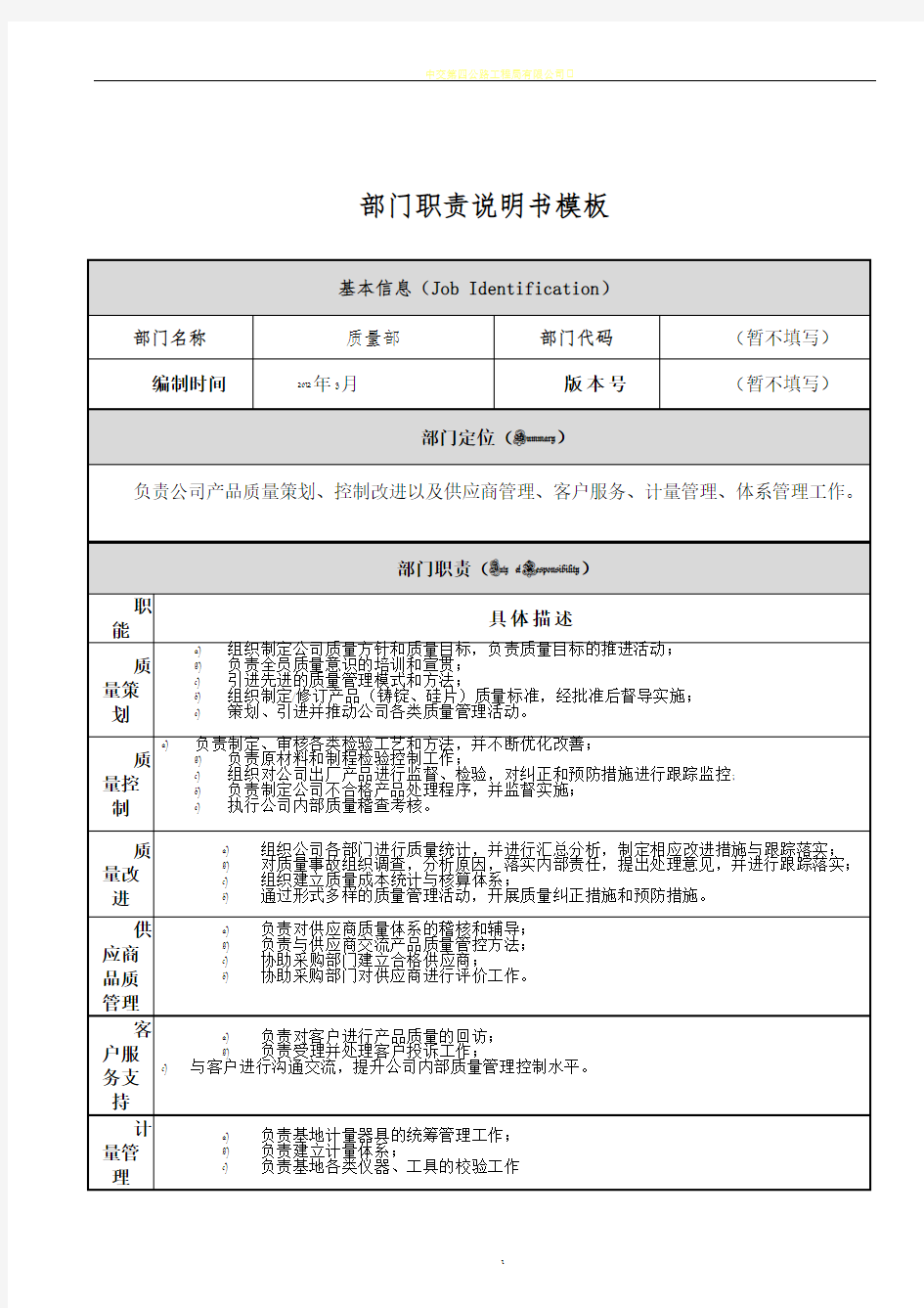 质量部岗位职责说明书