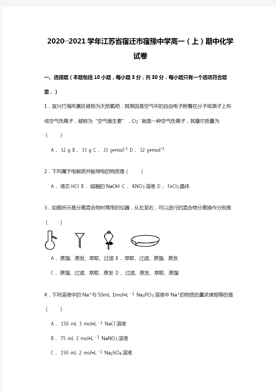 江苏省宿迁市宿豫中学2020┄2021学年高一上学期期中考试化学试卷 Word版 含解析