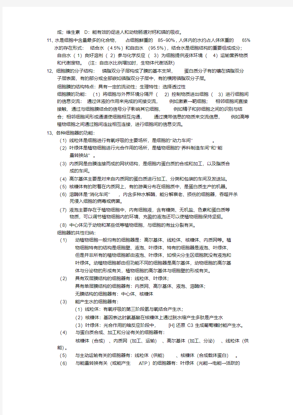 【2019年整理】高三生物复习资料