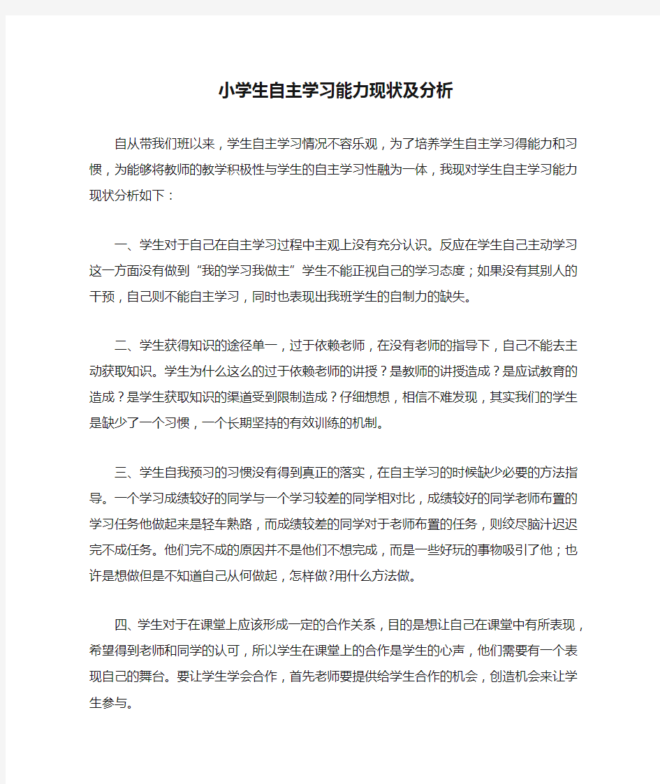 小学生自主学习能力现状及分析