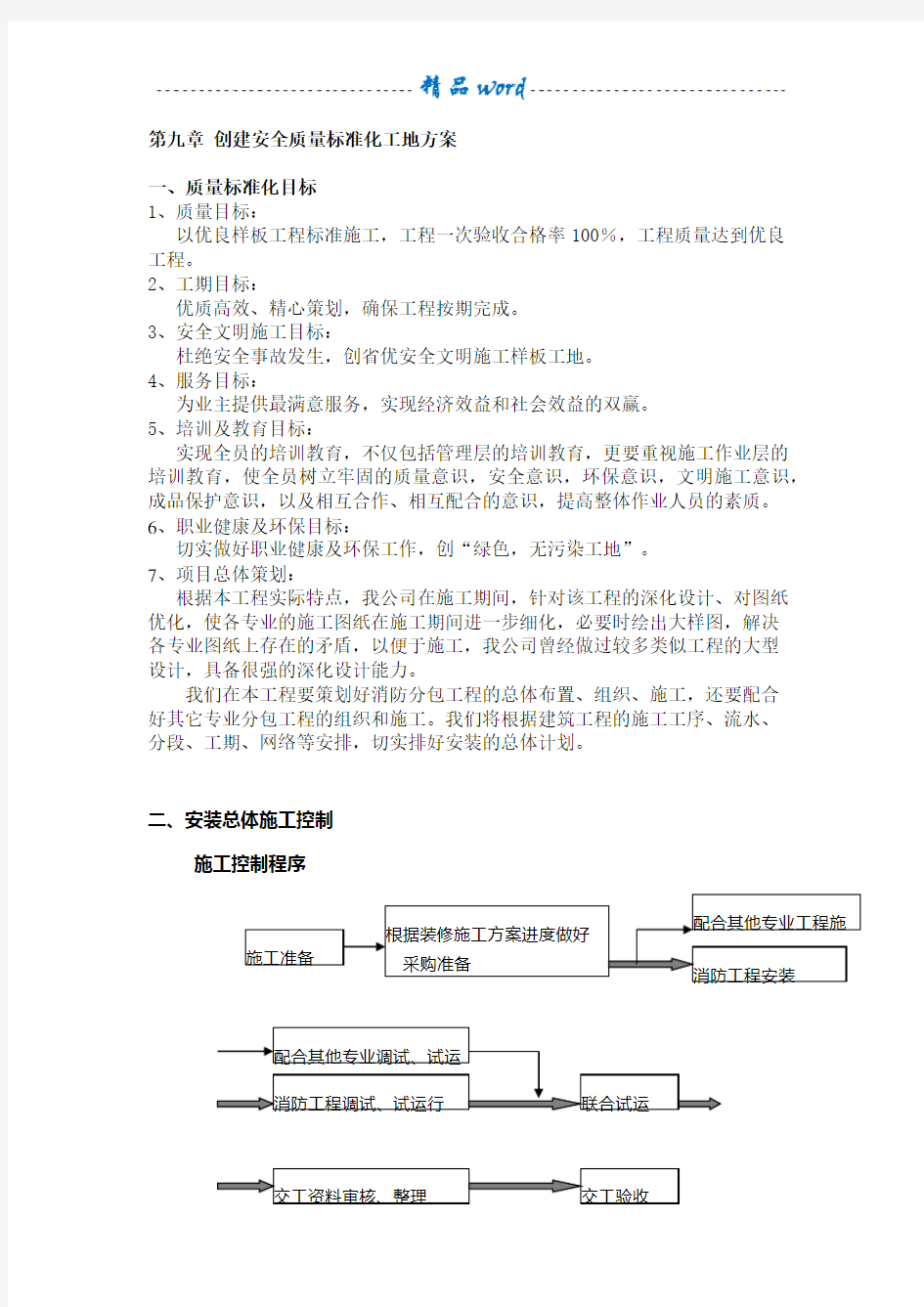 创建安全质量标准化工地方案97397