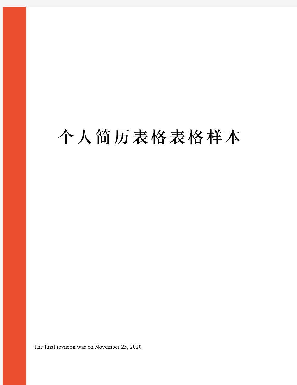 个人简历表格表格样本