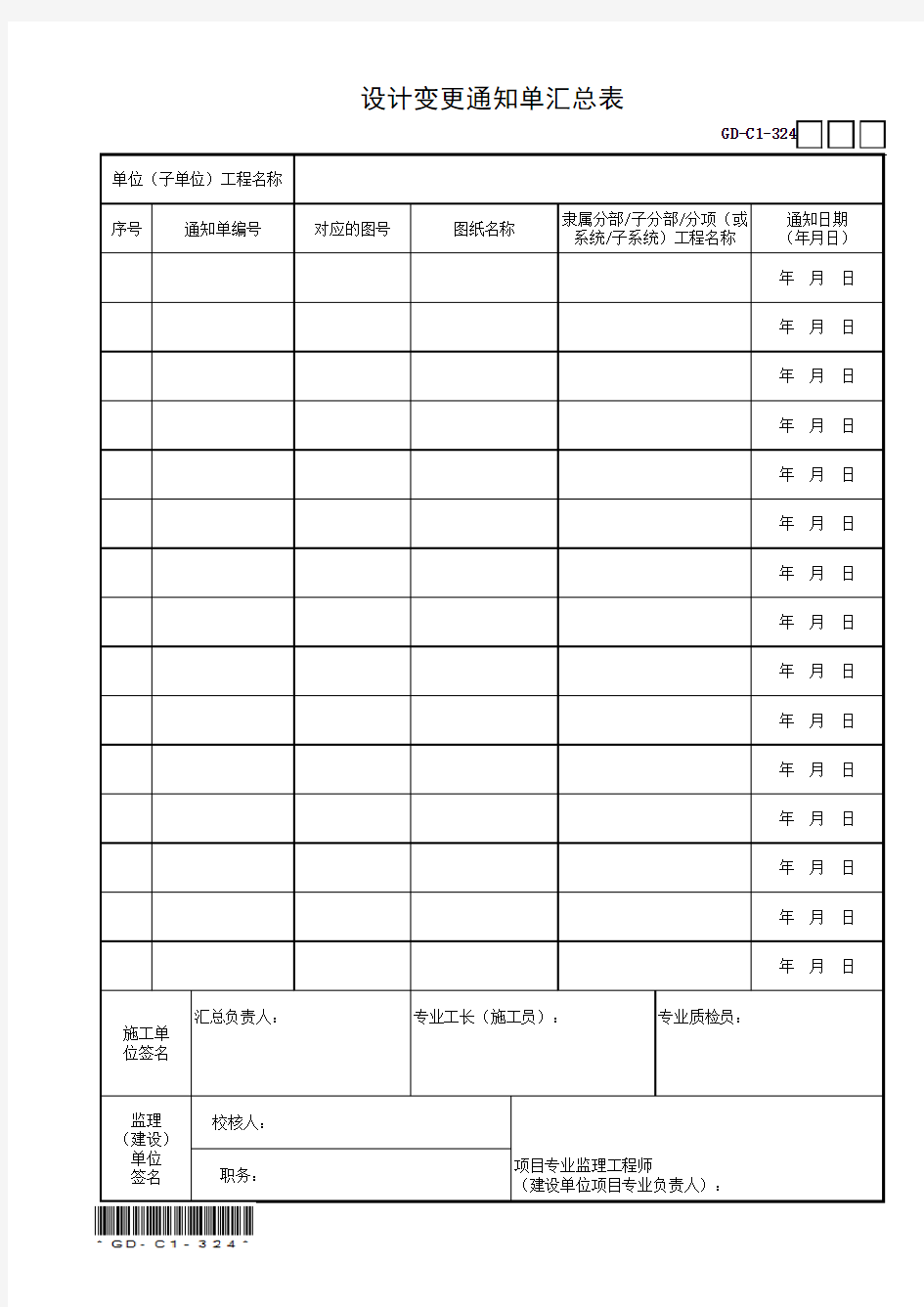 GD-C1-324 设计变更通知单汇总表