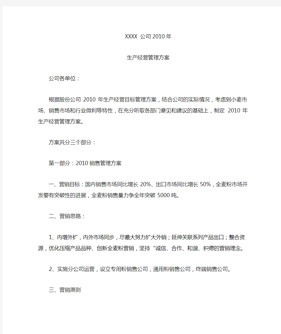 公司经营管理方案