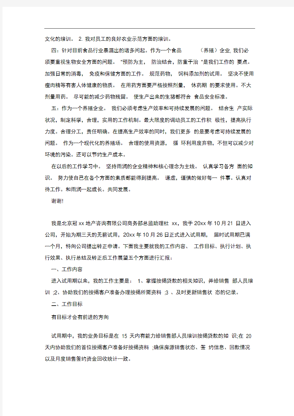 企业员工转正述职报告.doc