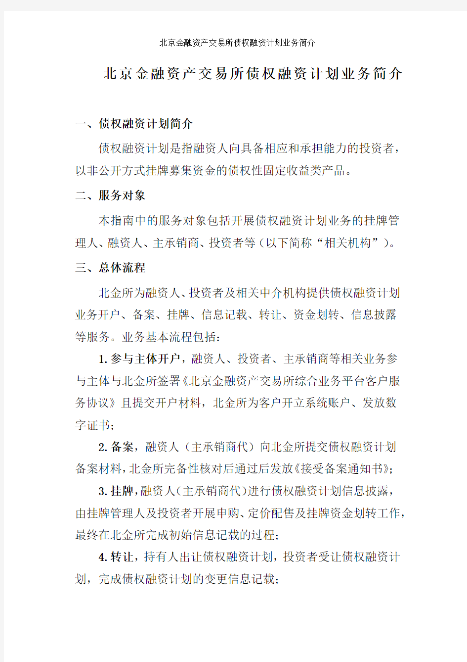 北京金融资产交易所债权融资计划业务简介