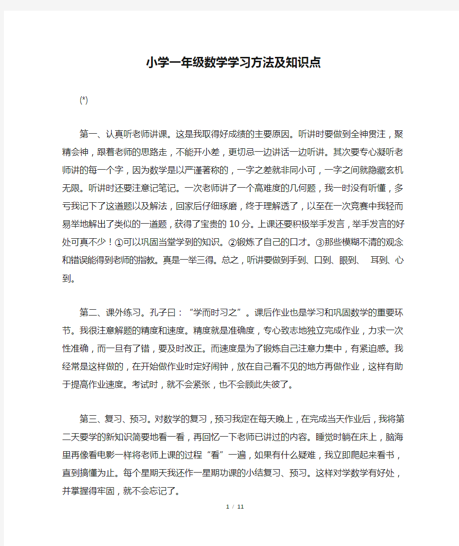 小学一年级数学学习方法及知识点