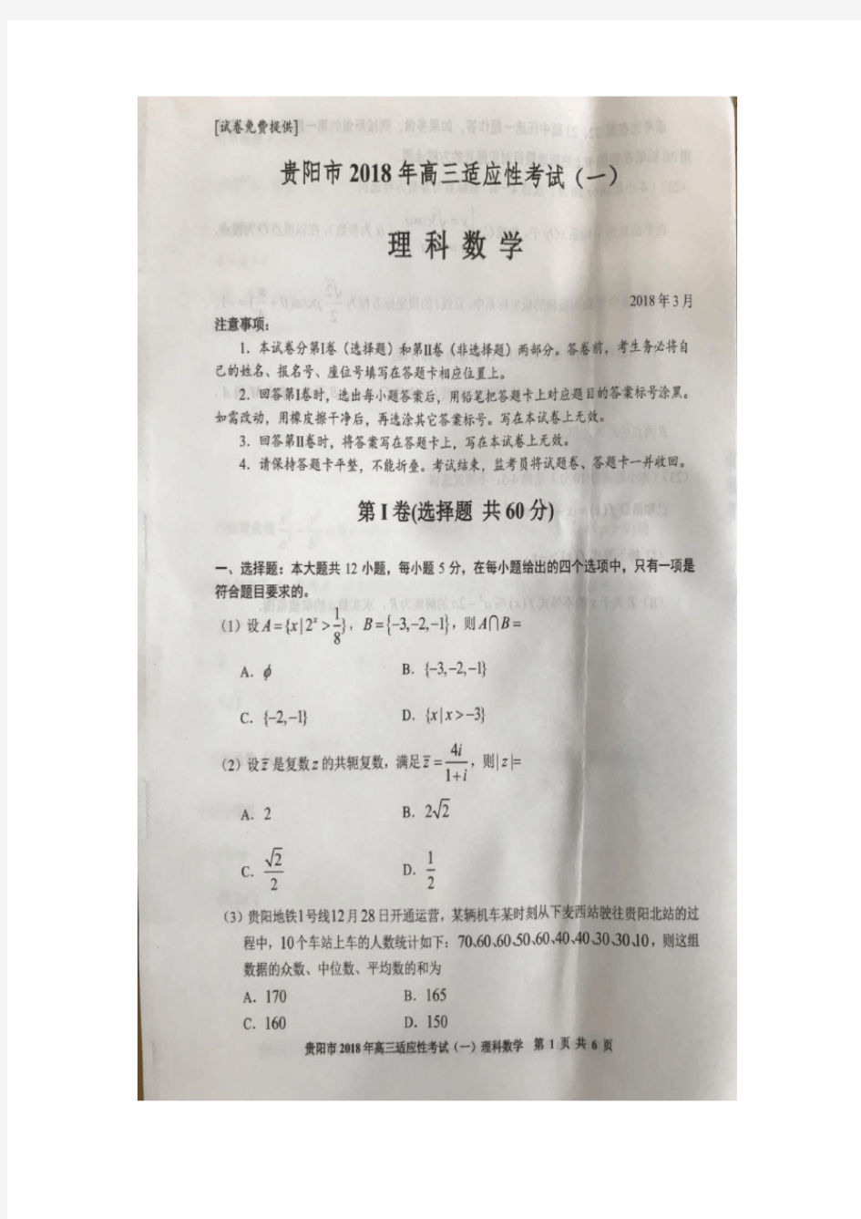 贵阳市2018年高三适应性考试(一)理科数学卷